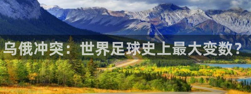 女足世界杯直播在线观看免费高清：乌俄冲突：世界足球史上最大变数？