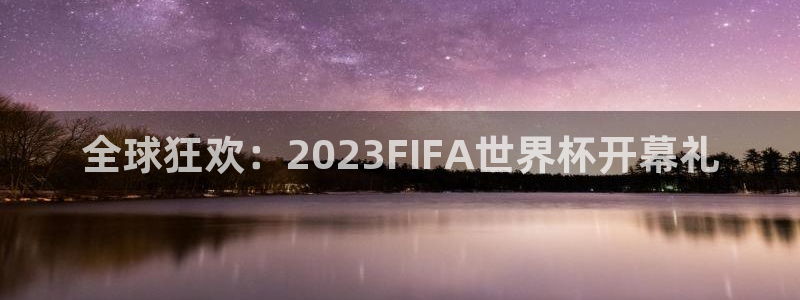 世界杯球队：全球狂欢：2023FIFA世界杯开幕礼
